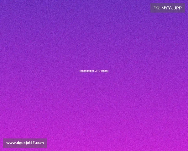 关于赛事调整的通知-2021比赛通知