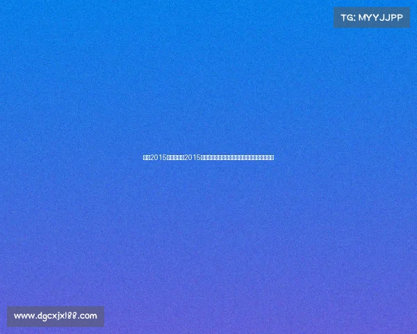 王冠2015赛事—王冠2015赛事荣耀征程：重温巅峰对决与难忘瞬间全记录