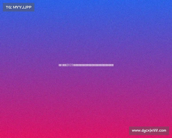 女足 赛事—2023女子足球世界杯激战正酣铿锵玫瑰绽放绿茵场全球球迷共襄盛举