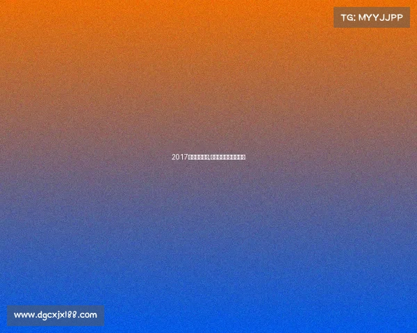 2017广州体育赛事,广州举办过的体育赛事